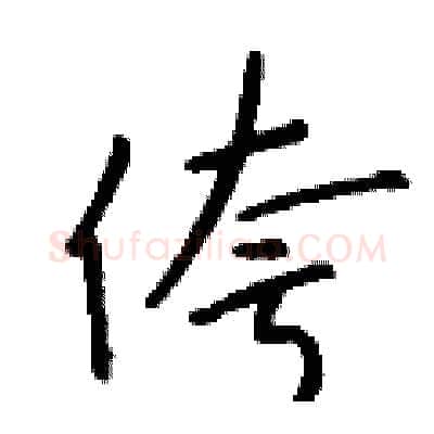 侉硬笔行书写法,摘自钱沛云硬笔书法字帖