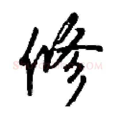 修硬笔行书写法,摘自钱沛云硬笔书法字帖