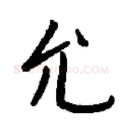 允硬笔行书写法,摘自钱沛云硬笔书法字帖