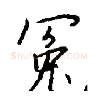 冤硬笔行书写法,摘自钱沛云硬笔书法字帖