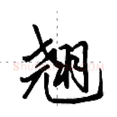 翘硬笔行书写法,摘自田英章硬笔书法字帖