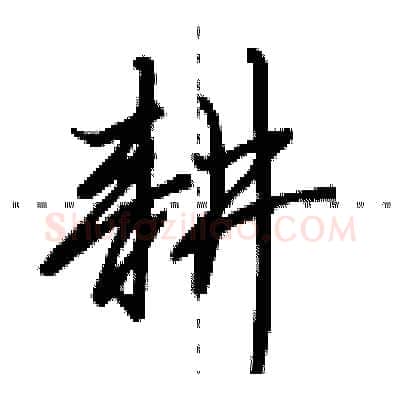 耕硬笔行书写法,摘自田英章硬笔书法字帖