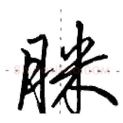 脒硬笔行书写法,摘自田英章硬笔书法字帖
