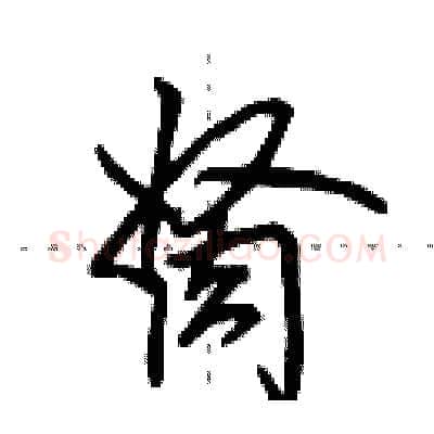 胬硬笔行书写法,摘自田英章硬笔书法字帖