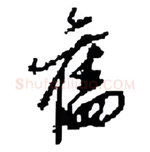 舊硬笔行书写法,摘自田英章硬笔书法字帖
