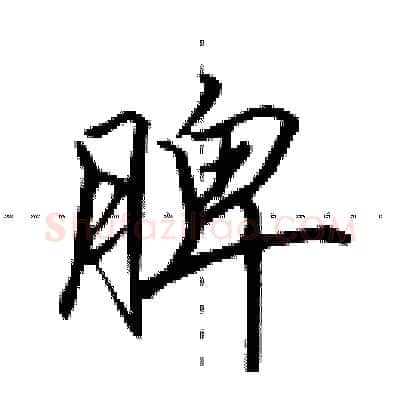 脾硬笔行书写法,摘自田英章硬笔书法字帖