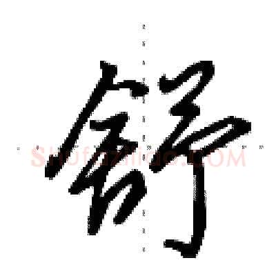 舒硬笔行书写法,摘自田英章硬笔书法字帖