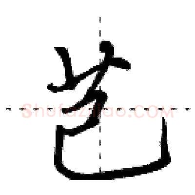 芑硬笔行书写法,摘自田英章硬笔书法字帖