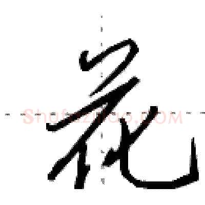 花硬笔行书写法,摘自田英章硬笔书法字帖