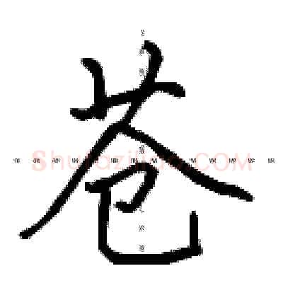 苍硬笔行书写法,摘自田英章硬笔书法字帖