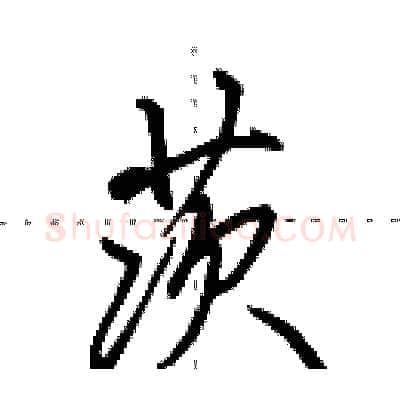 茨硬笔行书写法,摘自田英章硬笔书法字帖