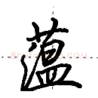 蕴硬笔行书写法,摘自田英章硬笔书法字帖