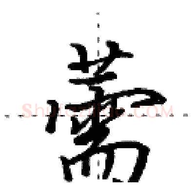 薷硬笔行书写法,摘自田英章硬笔书法字帖
