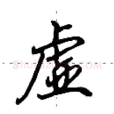 虚硬笔行书写法,摘自田英章硬笔书法字帖