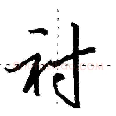 衬硬笔行书写法,摘自田英章硬笔书法字帖