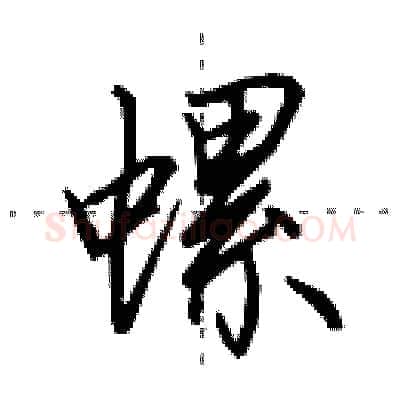 螺硬笔行书写法,摘自田英章硬笔书法字帖