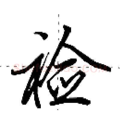 裣硬笔行书写法,摘自田英章硬笔书法字帖