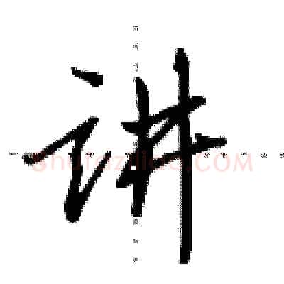 讲硬笔行书写法,摘自田英章硬笔书法字帖
