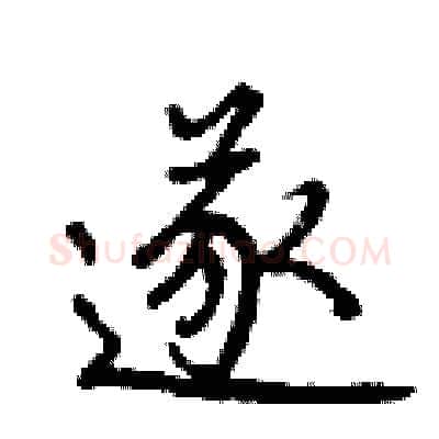 遂硬笔行书写法,摘自曾庆福硬笔书法字帖