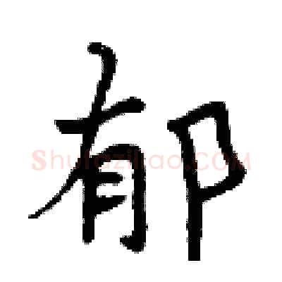 郁硬笔行书写法,摘自曾庆福硬笔书法字帖