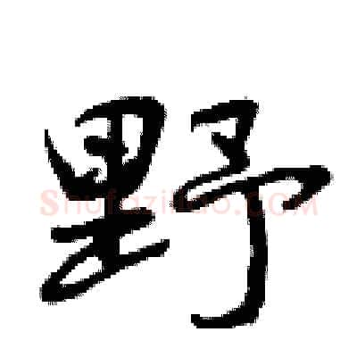 野硬笔行书写法,摘自曾庆福硬笔书法字帖
