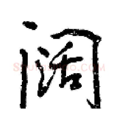 阔硬笔行书写法,摘自曾庆福硬笔书法字帖