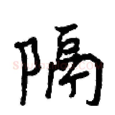 隔硬笔行书写法,摘自曾庆福硬笔书法字帖