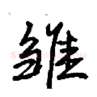雏硬笔行书写法,摘自曾庆福硬笔书法字帖