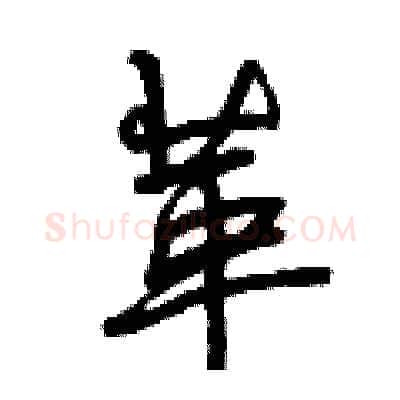 革硬笔行书写法,摘自曾庆福硬笔书法字帖
