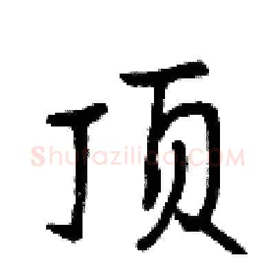 顶硬笔行书写法,摘自曾庆福硬笔书法字帖