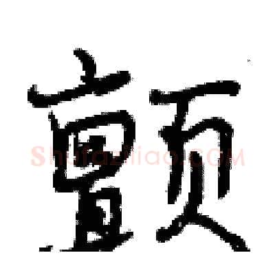 颤硬笔行书写法,摘自曾庆福硬笔书法字帖