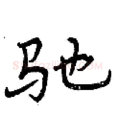 驰硬笔行书写法,摘自曾庆福硬笔书法字帖