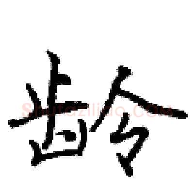 龄硬笔行书写法,摘自曾庆福硬笔书法字帖