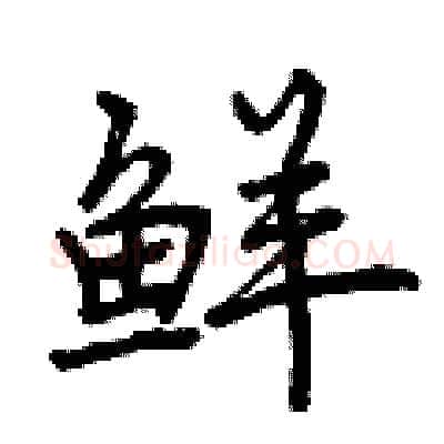 鲜硬笔行书写法,摘自曾庆福硬笔书法字帖