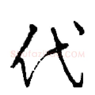 代硬笔行书写法,摘自曾庆福硬笔书法字帖