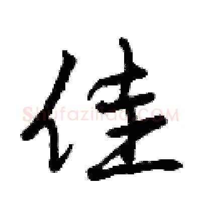 佳硬笔行书写法,摘自曾庆福硬笔书法字帖