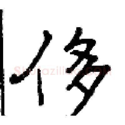 侈硬笔行书写法,摘自曾庆福硬笔书法字帖