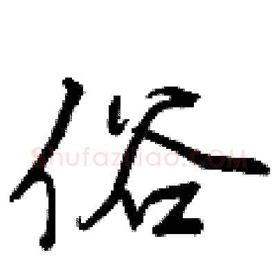 俗硬笔行书写法,摘自曾庆福硬笔书法字帖