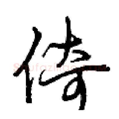倚硬笔行书写法,摘自曾庆福硬笔书法字帖