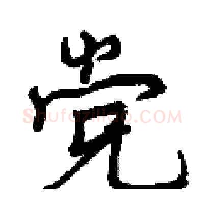 党硬笔行书写法,摘自曾庆福硬笔书法字帖