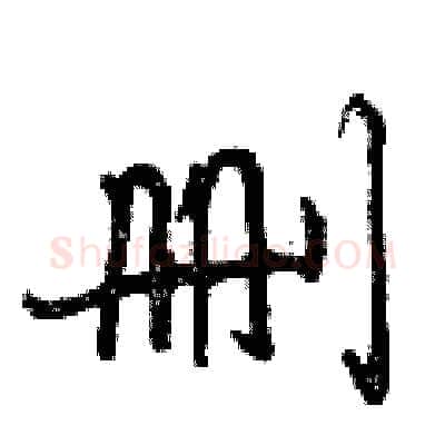 删硬笔行书写法,摘自曾庆福硬笔书法字帖