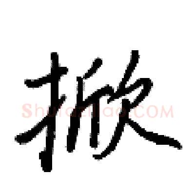 掀硬笔行书写法,摘自王正良硬笔书法字帖