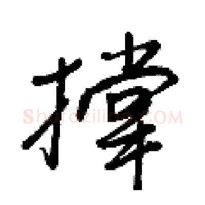 撑硬笔行书写法,摘自王正良硬笔书法字帖