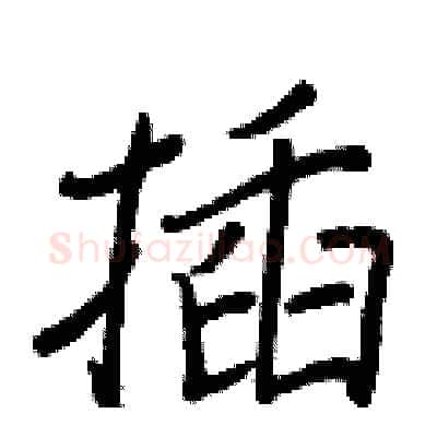 插硬笔行书写法,摘自王正良硬笔书法字帖