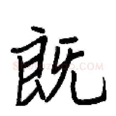 既硬笔行书写法,摘自王正良硬笔书法字帖