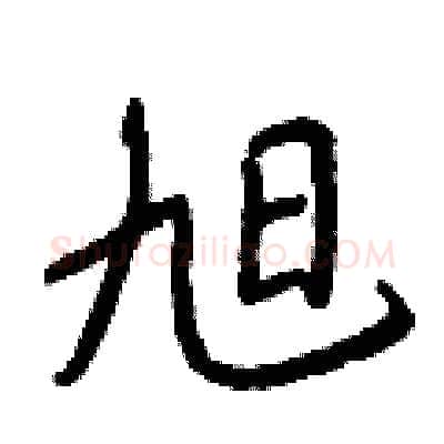 旭硬笔行书写法,摘自王正良硬笔书法字帖