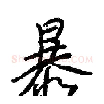 暴硬笔行书写法,摘自王正良硬笔书法字帖