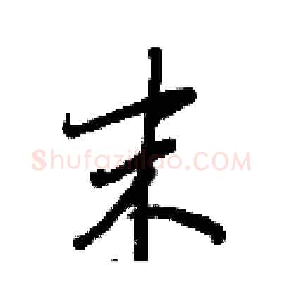末硬笔行书写法,摘自王正良硬笔书法字帖