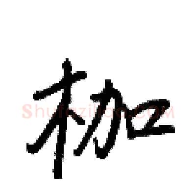 枷硬笔行书写法,摘自王正良硬笔书法字帖