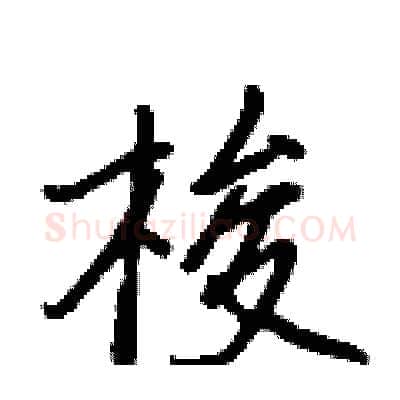 梭硬笔行书写法,摘自王正良硬笔书法字帖